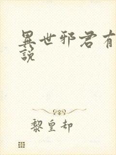 异世邪君有声小说
