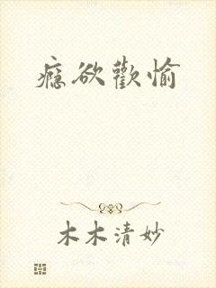 瘾欲欢愉