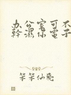 办公室可不可以干湿你电子书