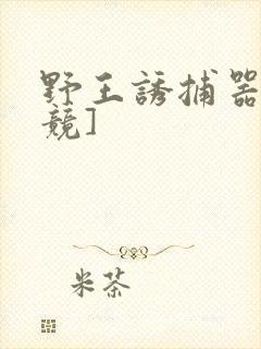 野王诱捕器[电竞]