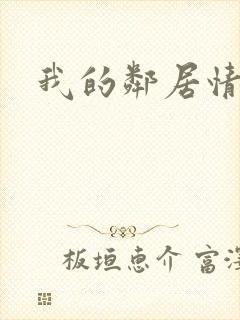 我的邻居情人封面
