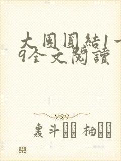 大团圆结1一39全文阅读