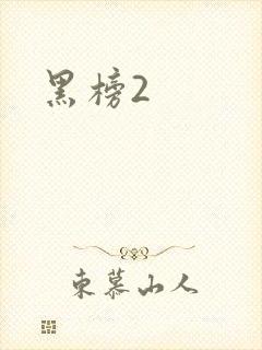 黑榜2封面