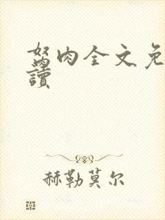 胬肉全文免费阅读