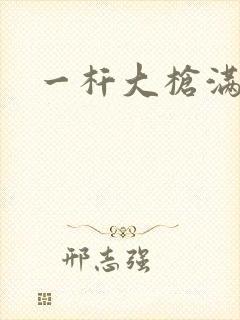 一杆大枪满屋扫