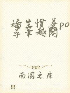 娇生惯养po归寻笔趣阁