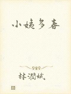 小姨多春封面