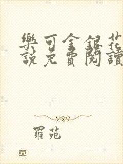 乐可金银花露小说免费阅读全文在线阅