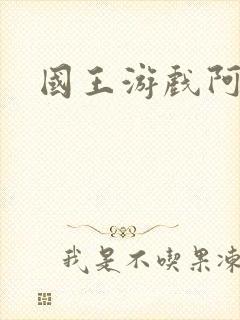 国王游戏阿力