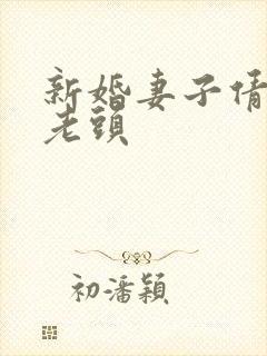 新婚妻子倩倩许老头