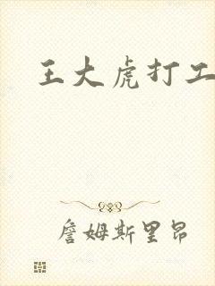 王大虎打工