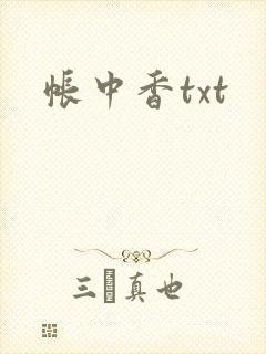 帐中香txt