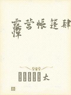露营帐篷肆无忌惮