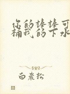 你的棒棒可以桶桶我的下水道吗封面
