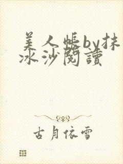 美人帐by抹茶冰沙阅读