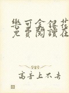 乐可金银花全文免费阅读在线第一章封面