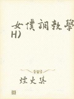 女仆调教学院(H)封面