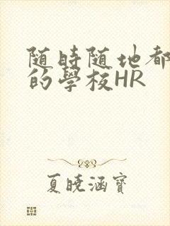 随时随地都能干的学校HR