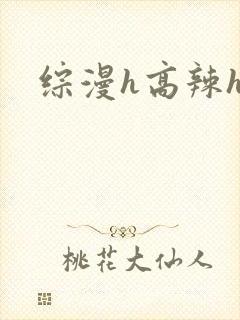 综漫h高辣h文