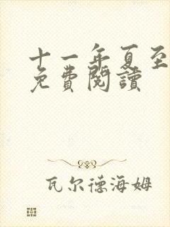 十一年夏至小说免费阅读