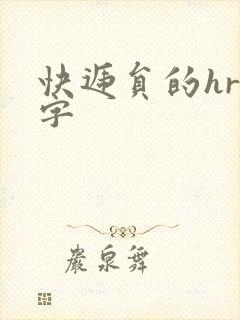 快递员的hr中字