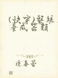 (快穿)系统名养成器类