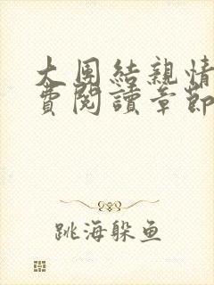 大团结亲情会免费阅读章节