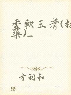 香软玉滑(林芍药)_
