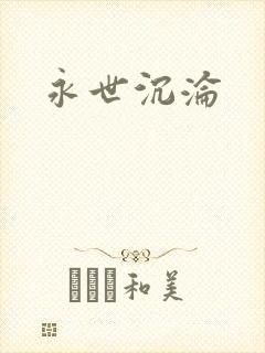永世沉沦封面