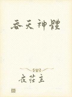 吞天神体