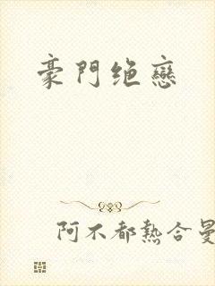 豪门绝恋封面