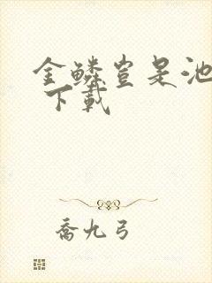 金鳞岂是池中物 下载封面