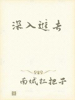 深入进去