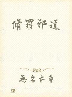 修罗邪道