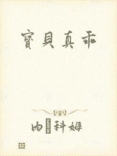 宝贝真乖封面