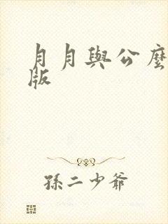 月月与公么完整版