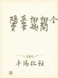 阳台椰椰全文免费笔趣阁