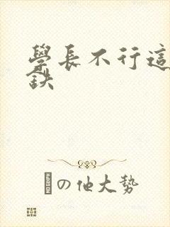 学长不行这是地铁