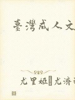 台湾成人文学