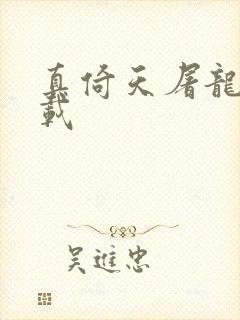 真倚天屠龙记下载