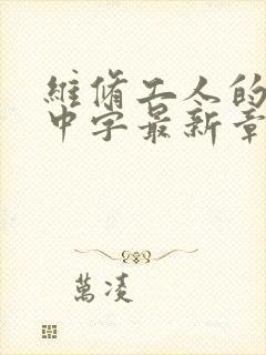 维修工人的绝遇中字最新章节封面