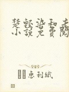 楚轻染和老周的小说免费阅读