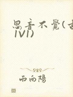 思音不觉(古言 1V1)