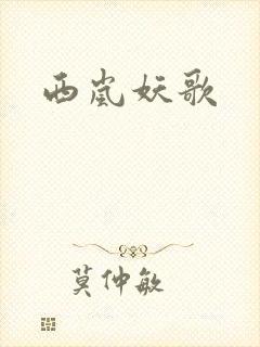西岚妖歌