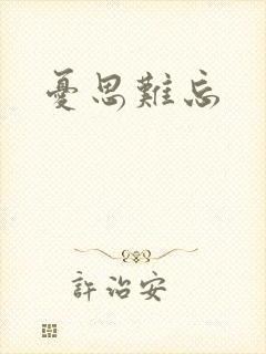 忧思难忘