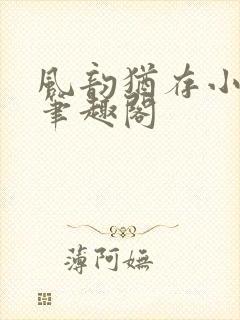 风韵犹存小说 笔趣阁封面