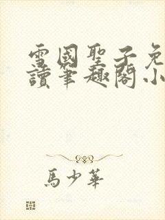 雪国圣子免费阅读笔趣阁小说无弹窗