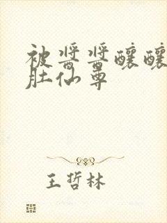 被酱酱酿酿的大肚仙尊