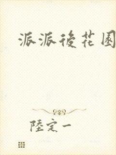 派派后花园