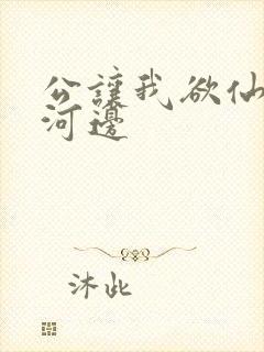 公让我欲仙欲死河边封面